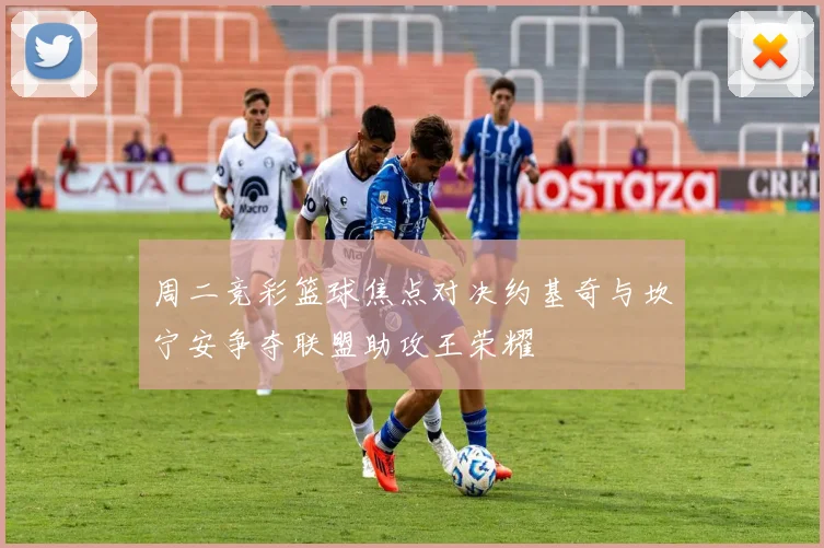 周二竞彩篮球焦点对决约基奇与坎宁安争夺联盟助攻王荣耀