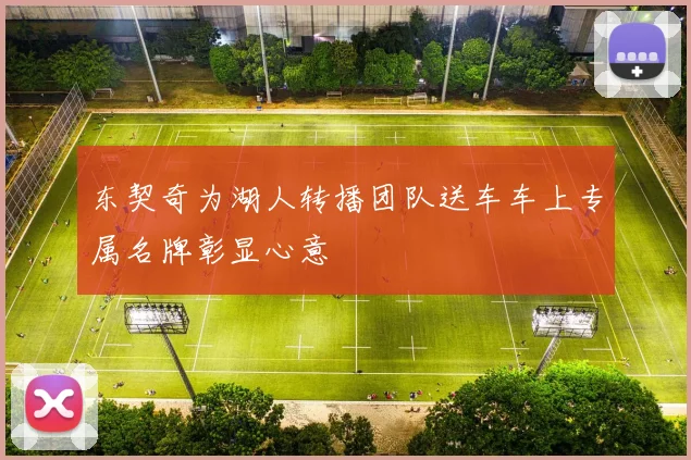 东契奇为湖人转播团队送车车上专属名牌彰显心意