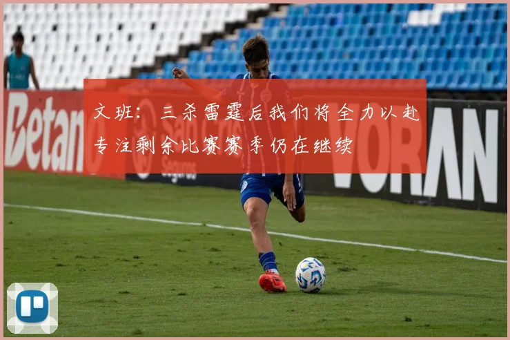 文班：三杀雷霆后我们将全力以赴专注剩余比赛赛季仍在继续