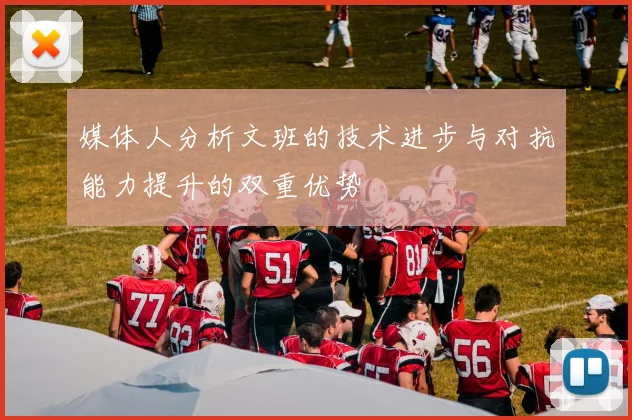 媒体人分析文班的技术进步与对抗能力提升的双重优势