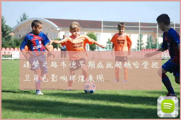 追梦之路韦德早期成就超越哈登控卫角色影响辉煌表现