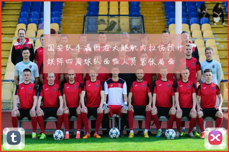 国安队李磊因右大腿肌肉拉伤预计缺阵四周球队面临人员紧张局面