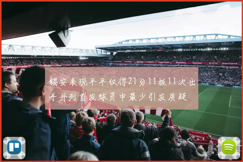 锡安表现平平仅得21分11板11次出手并列首发球员中最少引发质疑
