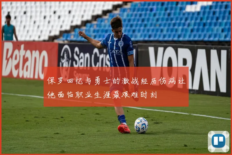 保罗回忆与勇士的激战经历伤病让他面临职业生涯最艰难时刻