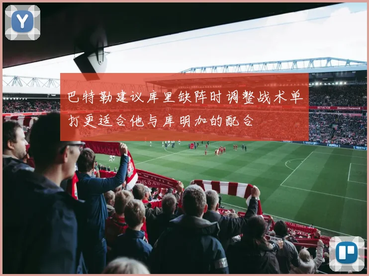 巴特勒建议库里缺阵时调整战术单打更适合他与库明加的配合