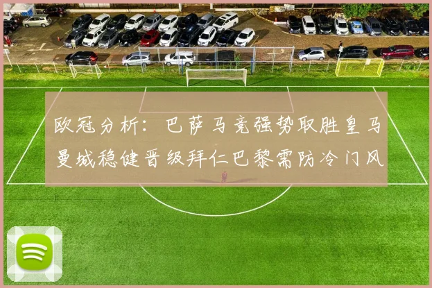 欧冠分析：巴萨马竞强势取胜皇马曼城稳健晋级拜仁巴黎需防冷门风险