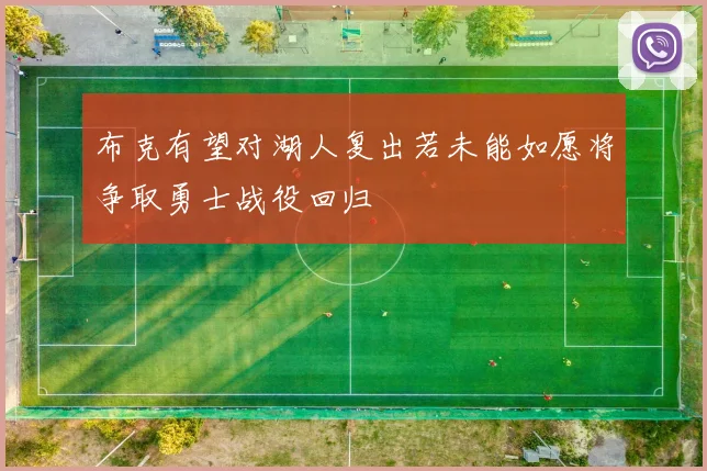 布克有望对湖人复出若未能如愿将争取勇士战役回归