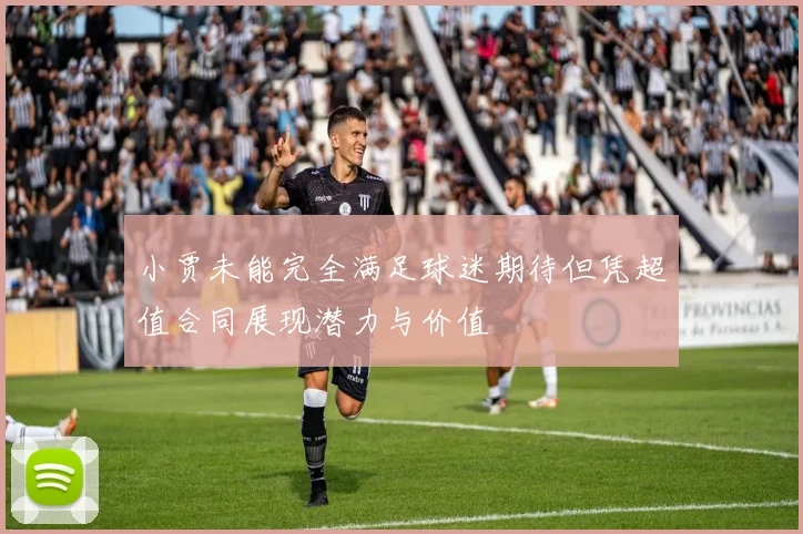 小贾未能完全满足球迷期待但凭超值合同展现潜力与价值