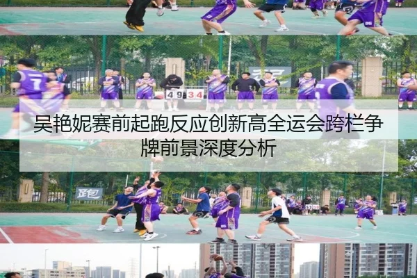 吴艳妮赛前起跑反应创新高全运会跨栏争牌前景深度分析 | milan